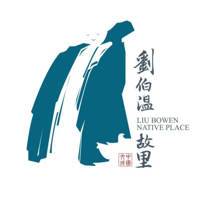 文成县发布刘伯温故里全新logo