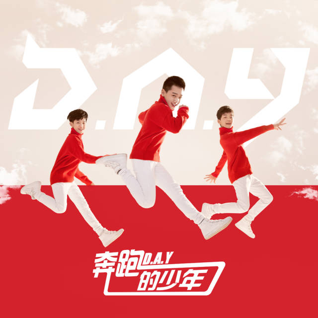 day男团推出全新单曲《奔跑的少年》,传递青春正能量