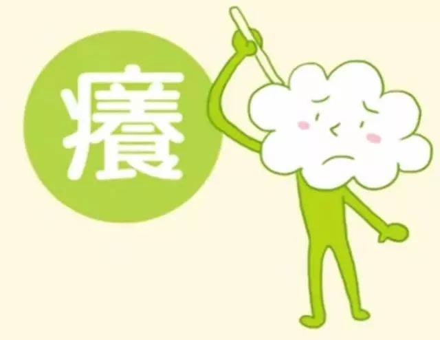 痒(全身发痒)