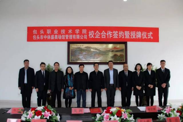 包头市中体盛奥场馆管理有限公司与包头职业技术学院举行校企合作签约