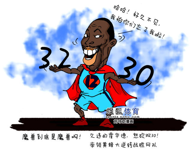 nba漫画:霍华德单场32分30板 数据创多项纪录