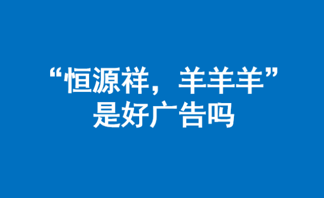 快刀何:定位公关理论实例分析"恒源祥,羊羊羊"广告