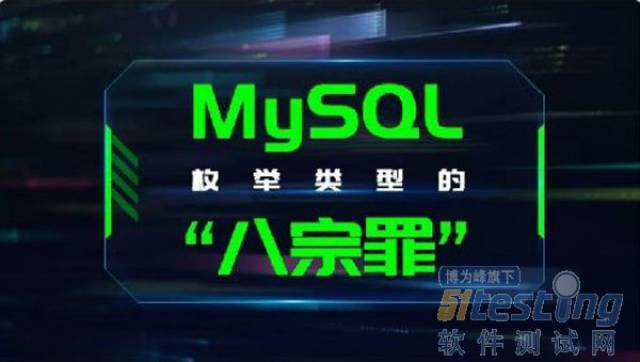 MySQL枚举类型的八宗罪