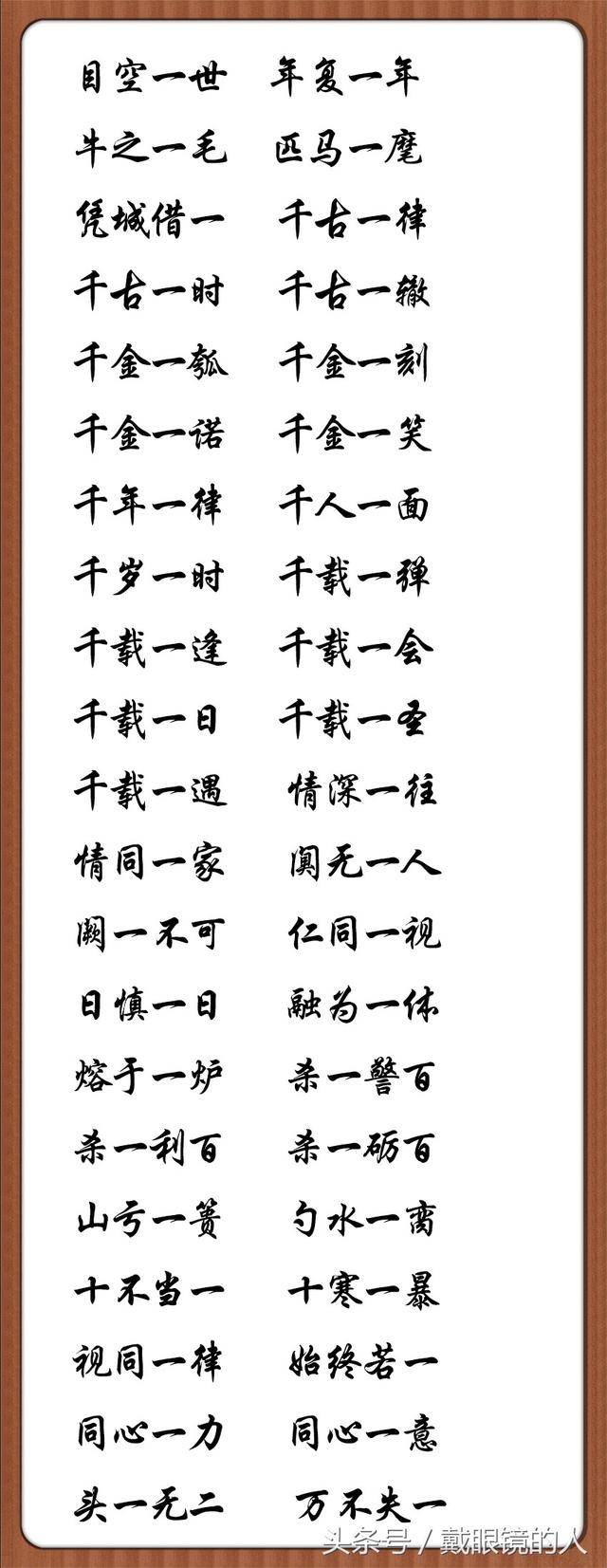 数字成语大全之一字篇 400个带一字的四字成语 为孩子