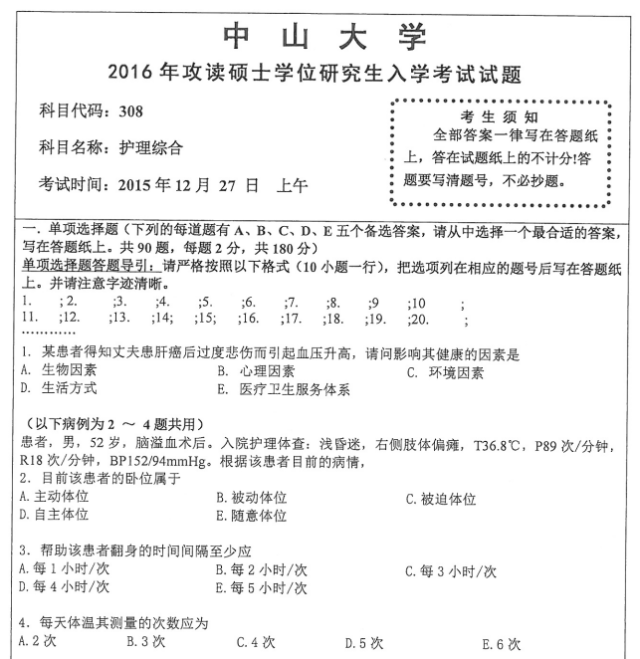 上图所示是2016年中山大学护理学考研专业课308护理综合真题了