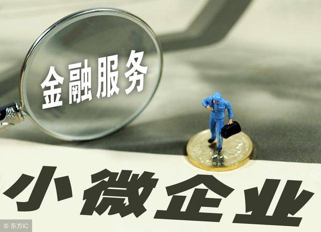 小微贷款