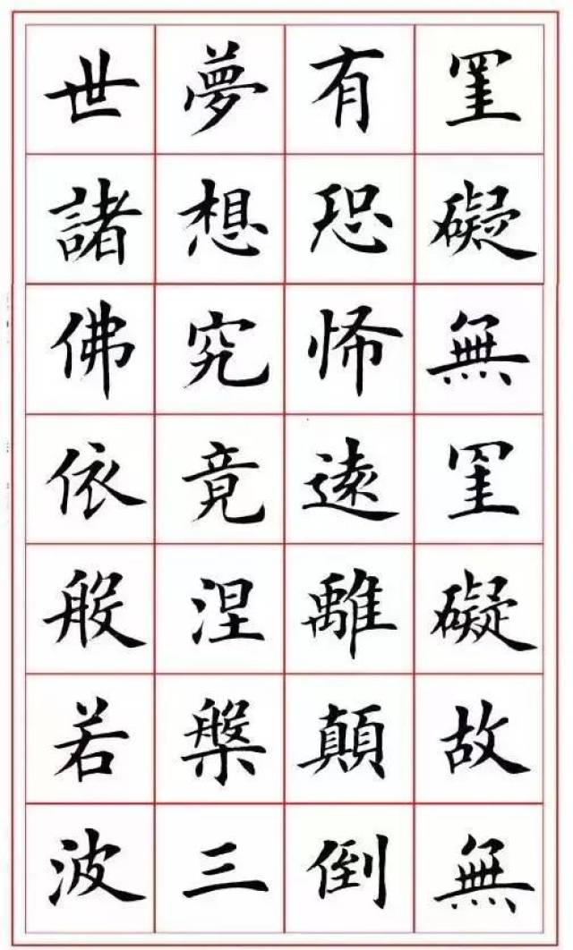 田英章《心经》中的21个“无”字，各具特色!(附多种版本)