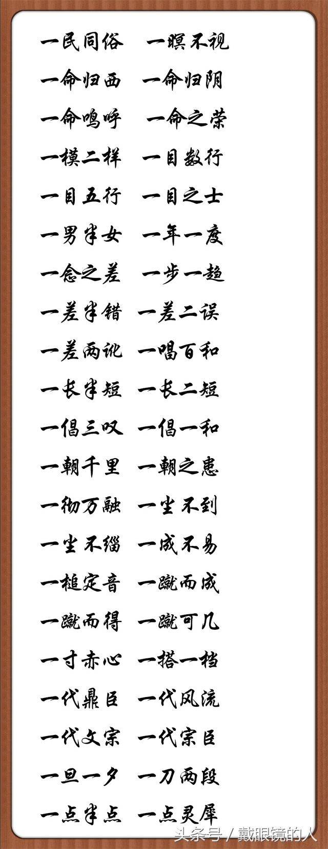 数字成语大全之一字篇 400个带一字的四字成语 为孩子