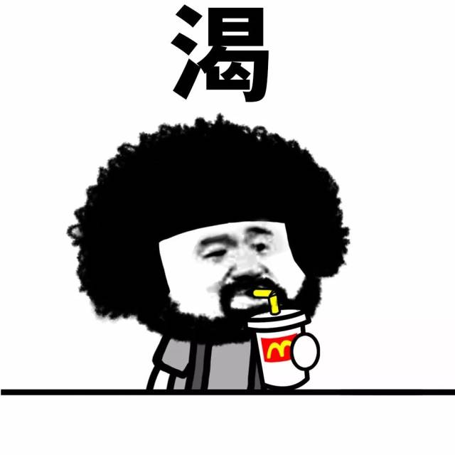表情丨累丑热胖穷饿渴困黑你占了几样