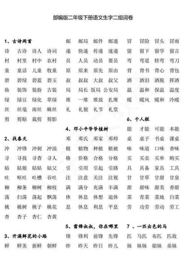 统编教材小学语文,一,二年级下册《写字表》生字组词大全