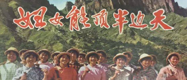 60-70年代的"妇女能顶半边天"宣传海报