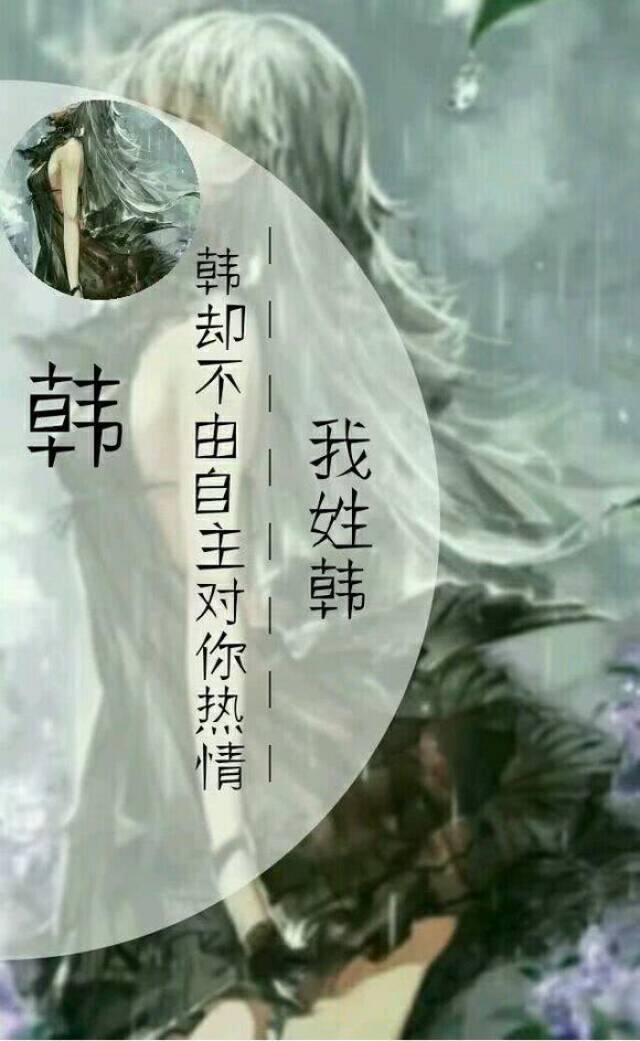 韩:我姓韩却不由自主的对你热情.