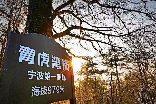 是 宁波第一高峰