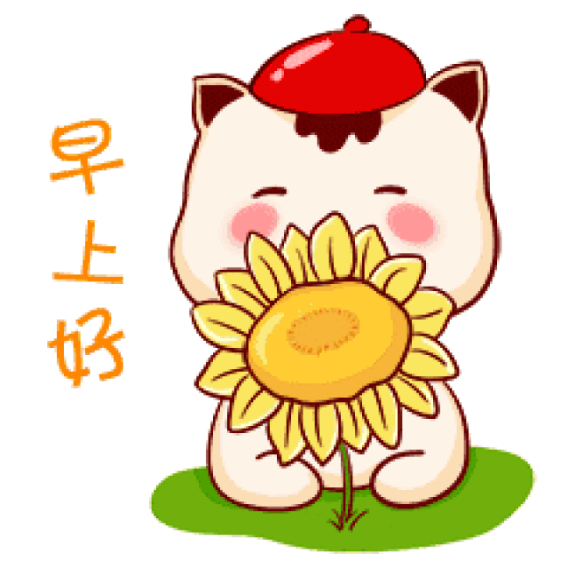 早上好!送你最全的问候表情图片!太美了!值得珍藏