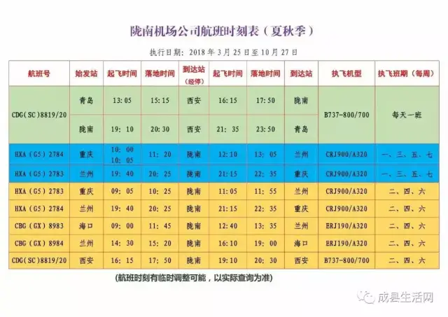航班时刻表 (以下图片可点击放大查看) 3路公交车: 成县汽车站陇南