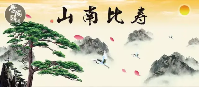 "寿比南山"中的"南山"在哪里?