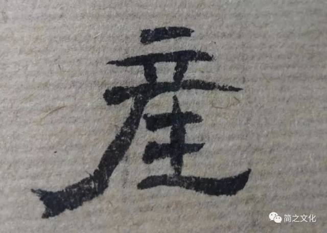 笔者这几天临习《曹全碑》,总体上是按着原帖临习的,而有些笔画或结构