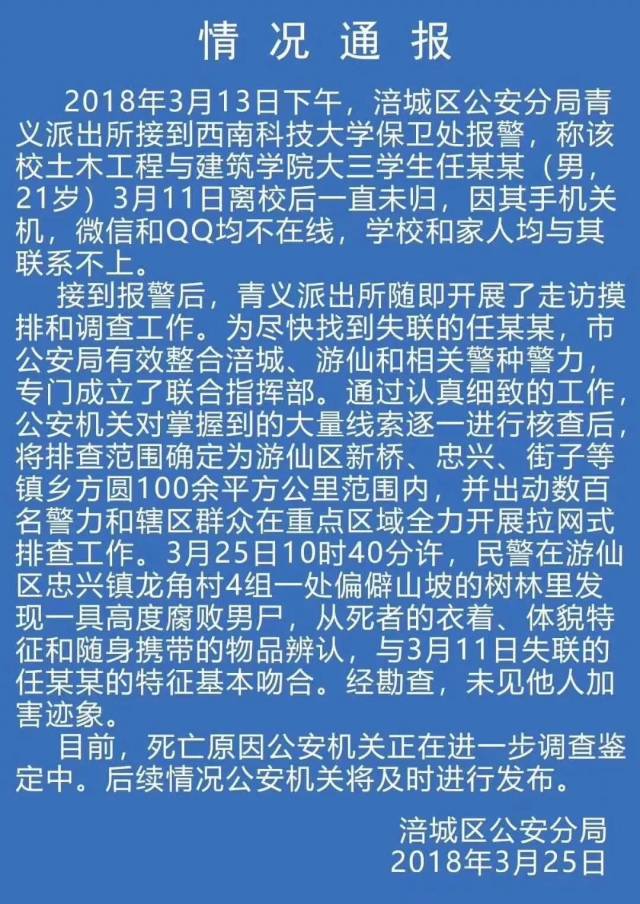 【警方通报】绵阳失联大三学生确认死亡,遗体已被找到