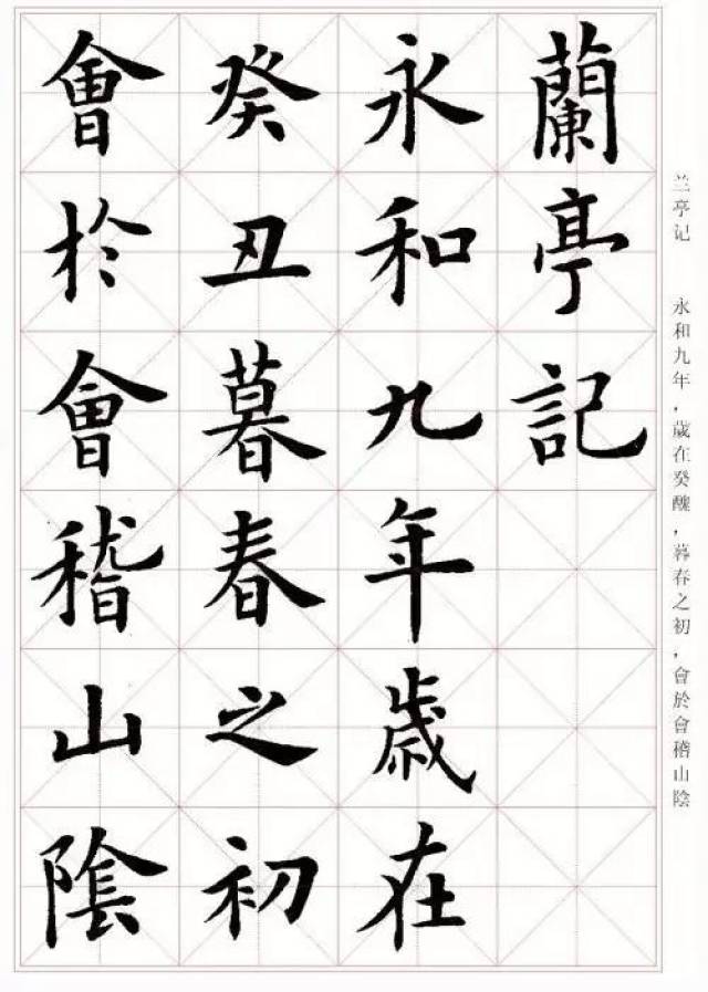 1,卢中南楷书《兰亭序》