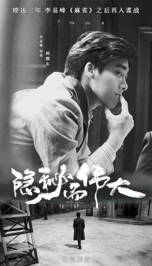 李易峰将出演《隐秘而伟大》 时隔三年再入谍战