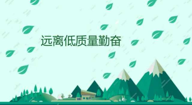 告诉学生远离低质量的勤奋吧! 这比真正的懒惰还可怕!