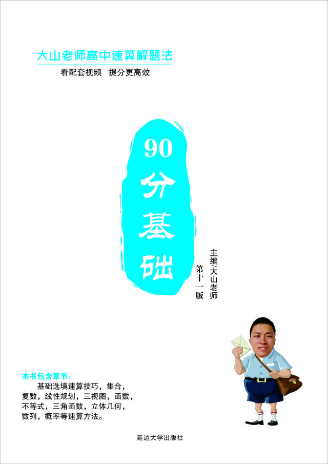 大山高中数学《速算90分基础》之第一招第6节