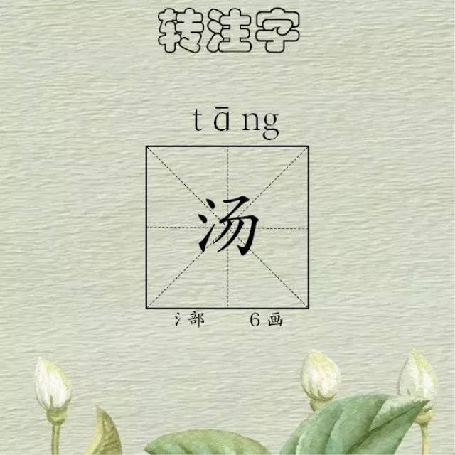 作文领航——每日一字《汤》·转注字