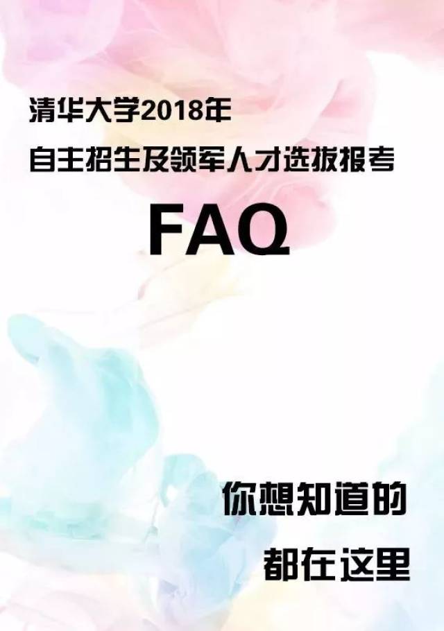 2018北京大学博雅人才培养计划、清华领军人