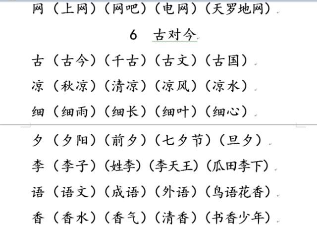 名师熬夜整理: 一年级下册语文最头疼生字组词, 背熟考试保证高分