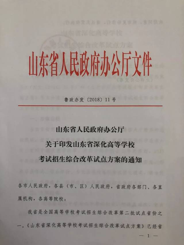 重磅丨〔政府文件〕山东省深化高等学校考试招生综合改革试点方案