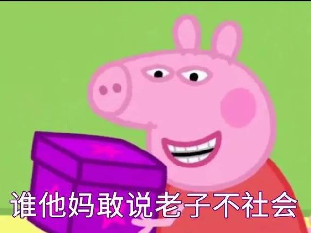 小猪佩奇又教坏了一批社会人