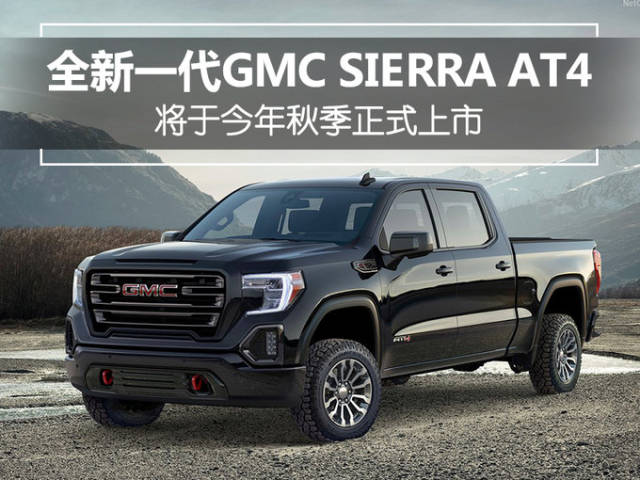 网上车市从美国通用gmc官方获悉:全新一代gmc sierra at4在2018纽约