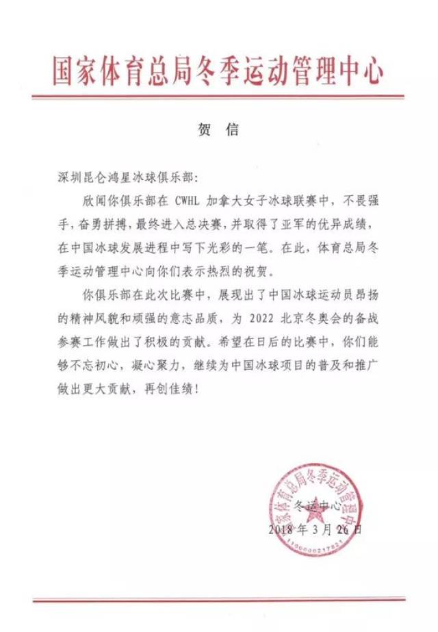 昆仑鸿星获cwhl亚军创历史 多家单位发来贺电