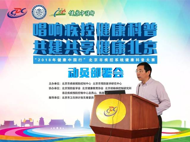 【科普大赛】"2018年健康中国行"北京市疾控系统健康科普大赛动员部署