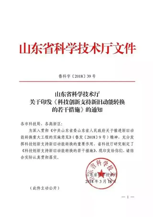 山东省科技厅关于印发《科技创新支持新旧动能转换的若干政策》的通知