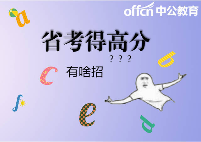坚持每日一练,省考得高分!5道题你全做对了吗?(3.28)