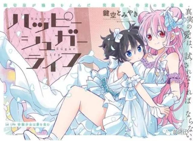 《happy sugar life》是键空とみやき(键空富烧)所创作的百合漫画