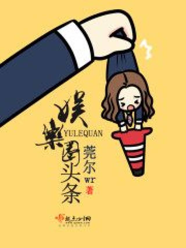 五本画风迥异的女主娱乐圈网络小说,精彩与复