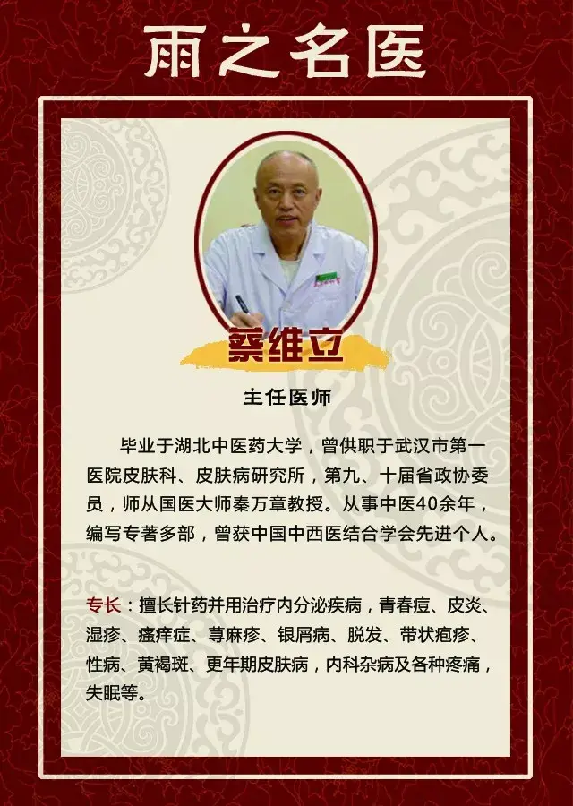 名医   武汉老中医,"微信达人"蔡皮肤—【蔡维立】主任