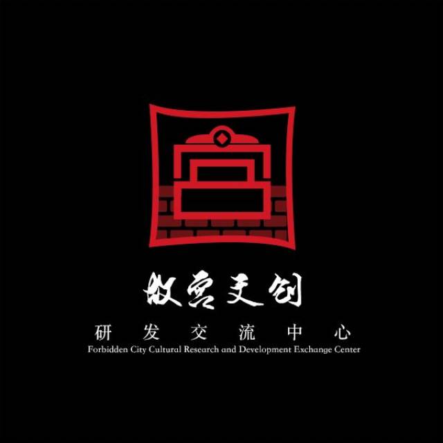 故宫文创研发交流中心logo设计大赛获奖作品公示