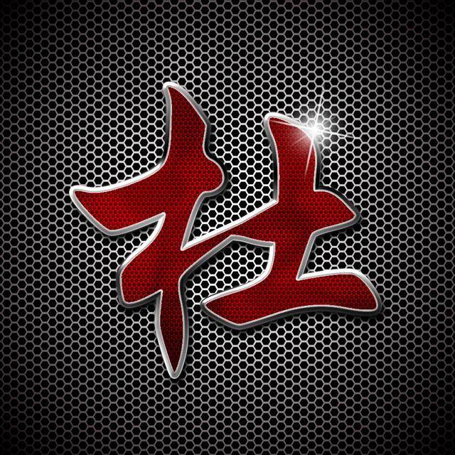 金属漆艺书法字体 高清立体百家姓微信头像 朋友圈封面壁纸屏保