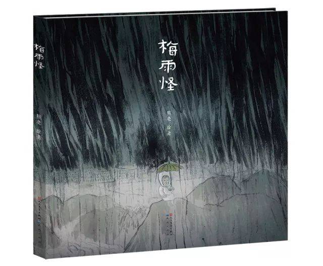 熊亮和他的《梅雨怪》