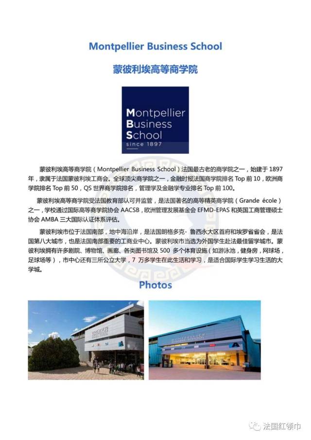 【高商申请】蒙彼利埃高等商学院montpellier business school