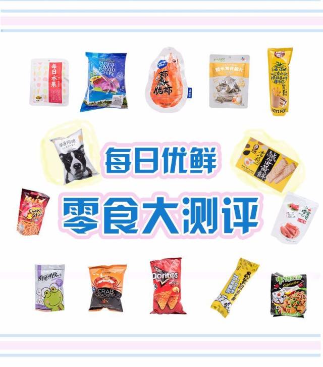 每日优鲜15款零食大测评,拒绝味蕾荼毒,我们只吃美味的.