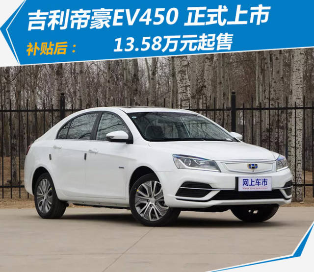 吉利帝豪ev450上市 补贴后13.58万起售/涨价0.7万元