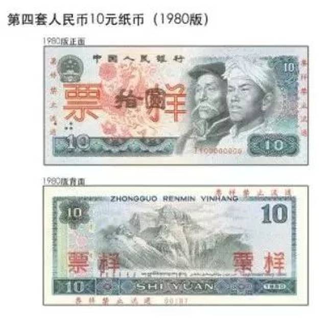 (三)第四套人民币10元纸币.
