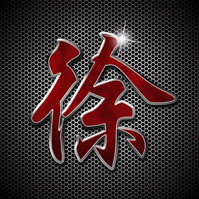金属漆艺书法字体 高清立体百家姓微信头像 朋友圈封面壁纸屏保