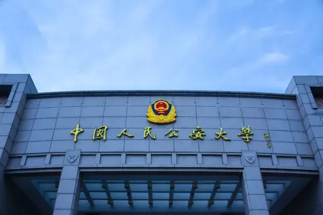 你为什么想来公安大学?警校最高学府在这里!