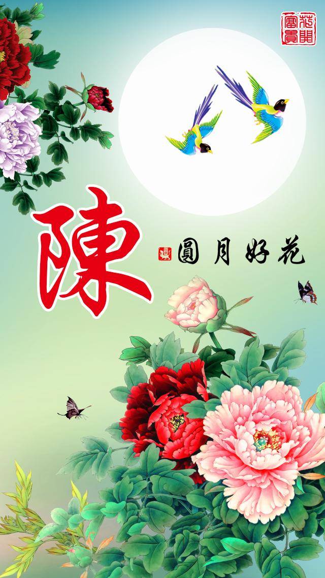 花好月圆百家姓手机壁纸 ,姓氏微信头像
