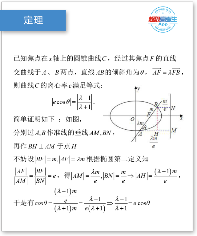 与焦点弦相关的一个重要定理,圆锥曲线选择填空题必用技巧